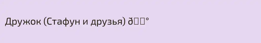 Дружок (Стафун и друзья) 🐰